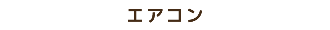 エアコン