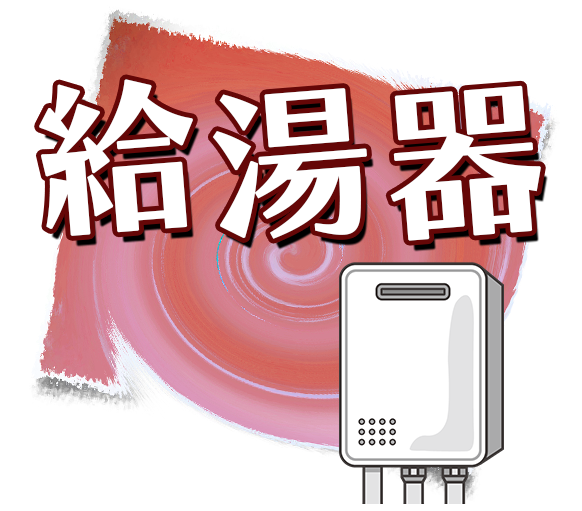 給湯器 壁紙張替え.com