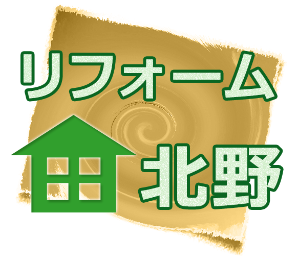 リフォーム北野