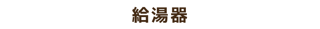 給湯器